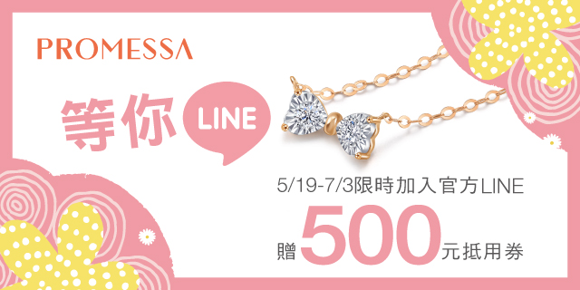 PROMESSA 等你LINE